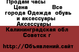 Продам часы Montblanc › Цена ­ 70 000 - Все города Одежда, обувь и аксессуары » Аксессуары   . Калининградская обл.,Советск г.